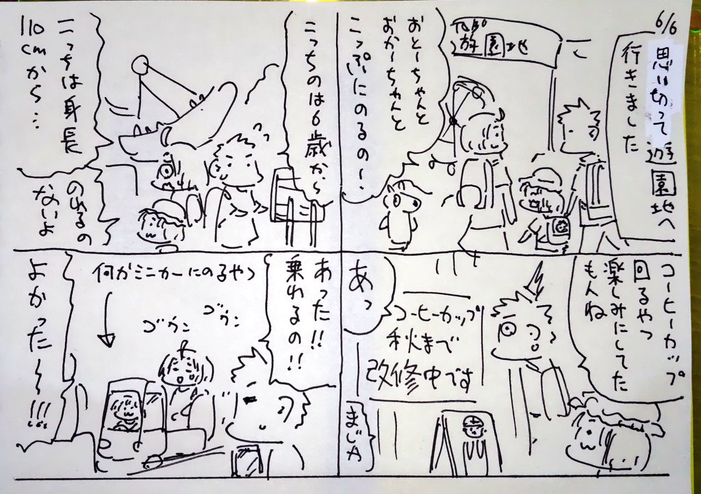 #本日のむすめさん
遊園地編①
コーヒーカップ回るやつとても楽しみにしてたので途方に暮れてしまったけど他に乗れるの見つかってよかった。
今週は遊園地のお話を描きます。
