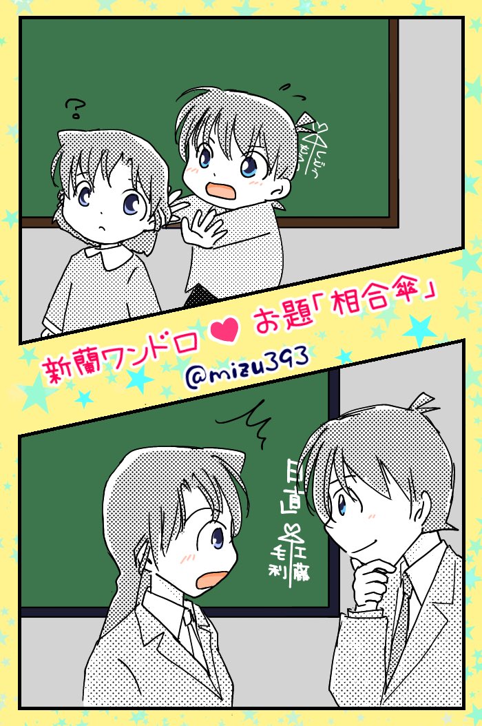 #新蘭コ蘭ワンドロワンライ
第22回  お題「相合傘」(+1時間半)
小学生と高校生(付き合ってる) 