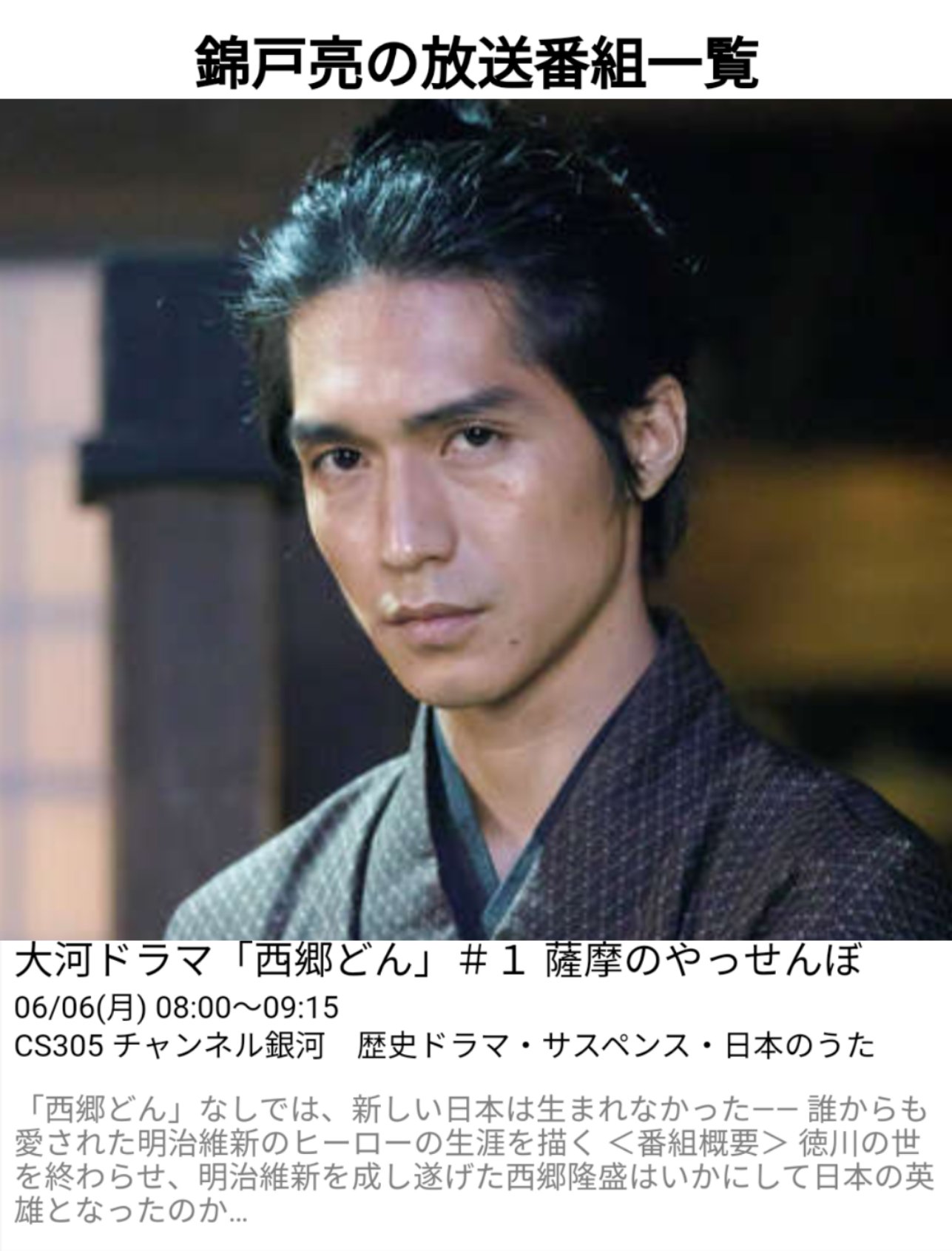 雛ちゃん 本日から連続放送スタート 関ジャニ 錦戸亮さん初主演 超特番 cs305 第1回 新 大河ドラマ 西郷どん 全47話 本日6月6日 月 今朝8 00 9 15 チャンネル 雛ちゃん 本日から連続放送スタート 関ジャニ 錦戸亮さん初主演 超特番 cs305 第1回 新 大河ドラマ 西郷どん 全47話 本日6月6日 月 今朝8 00 9 15 チャンネル