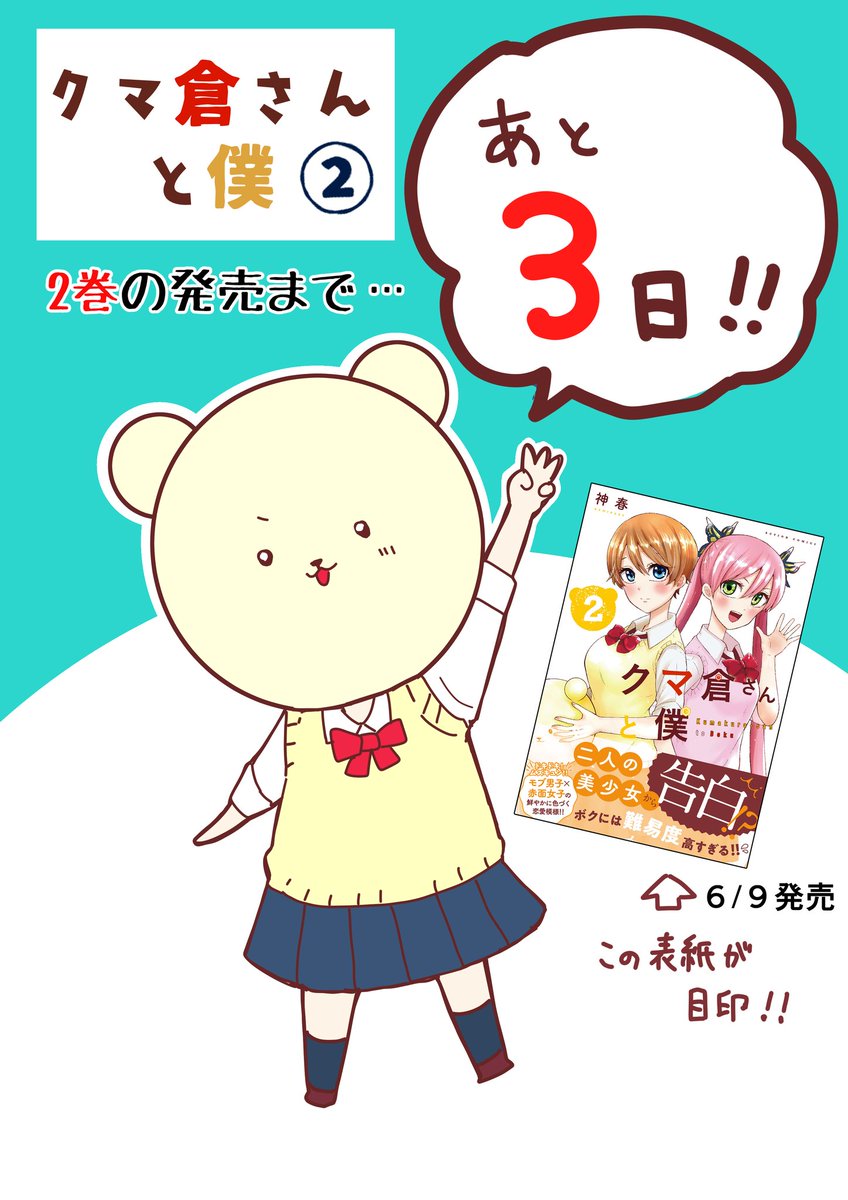 #クマ倉さんと僕
🐻第2巻発売まで…🐻
【✨✨ 🌸あと3日 !!🌸✨✨】https://t.co/5SbF0o5UAW 