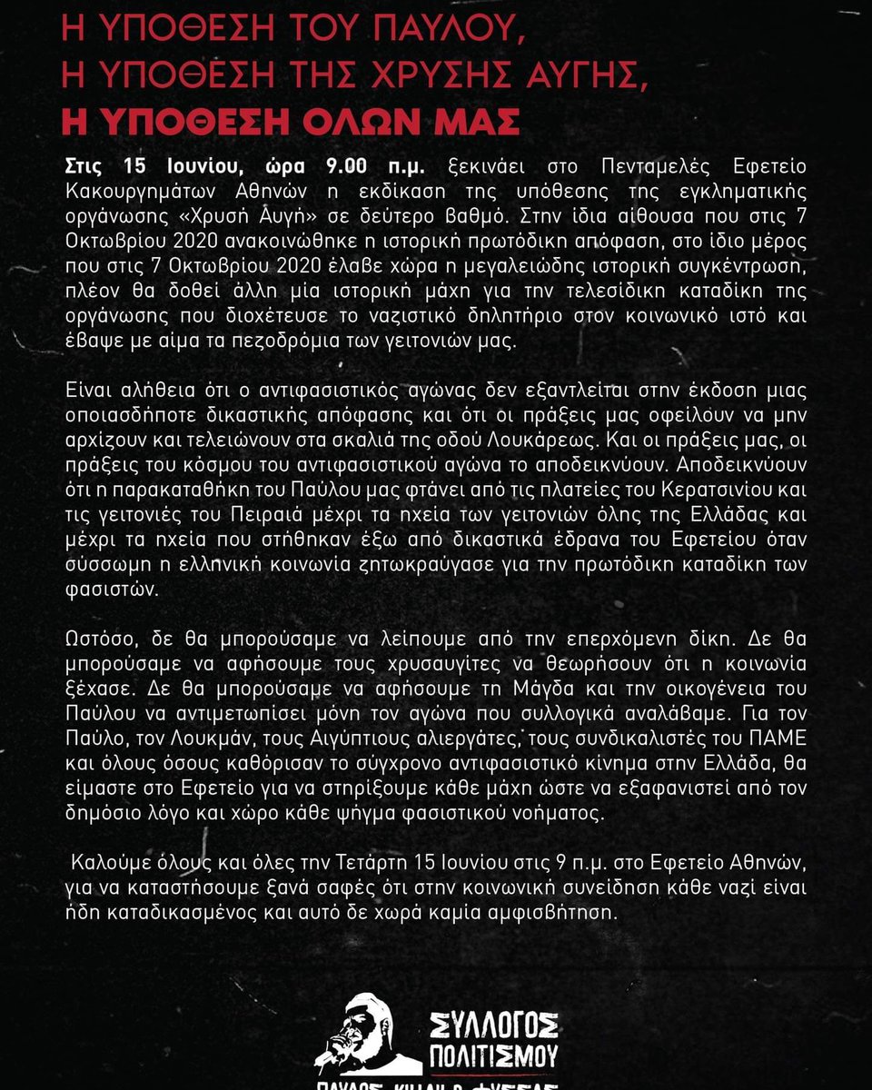 Κάλεσμα προς όλους και όλες στο Εφετείο της εγκληματικής οργάνωσης της Χ.Α.

ΤΕΤΑΡΤΗ 15 ΙΟΥΝΙΟΥ 2022, 9πμ,
ΕΦΕΤΕΙΟ ΑΘΗΝΩΝ 

Η ΥΠΟΘΕΣΗ ΤΟΥ ΠΑΥΛΟΥ, 
Η ΥΠΟΘΕΣΗ ΤΗΣ ΧΡΥΣΗΣ ΑΥΓΗΣ, 
Η ΥΠΟΘΕΣΗ ΟΛΩΝ ΜΑΣ
#efeteio_XA
#δεν_είναι_αθώοι