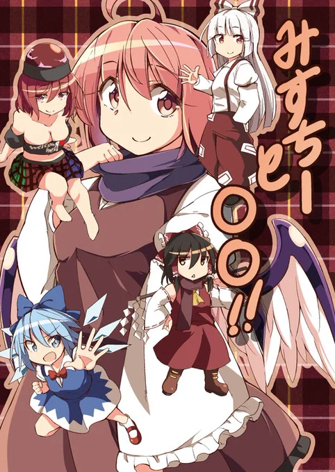 2018年頃に描いた本をDLsiteにあげました!
2018紅楼夢「今夜は朝まで」
2018冬コミ「みすちーと〇〇」
よろしくお願いします!

https://t.co/x9OEVLmC0o
https://t.co/pJTkDxqB7q 