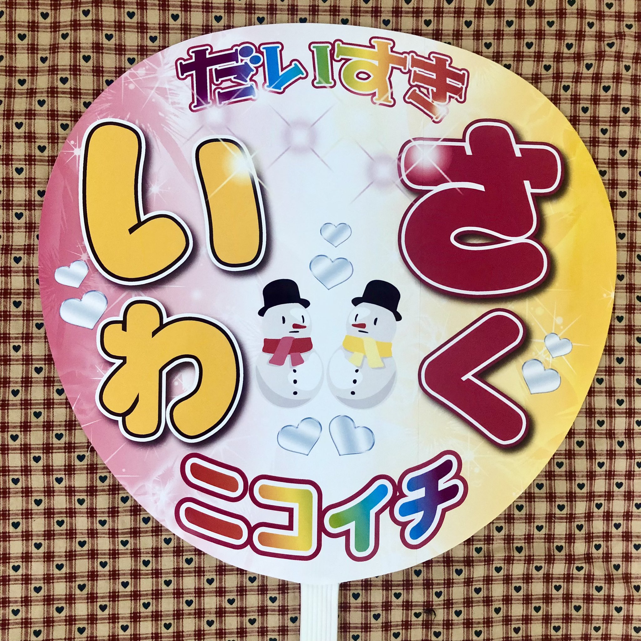 SnowMan レディメイド(完成品)うちわ文字＋カンペ団扇2点セット  