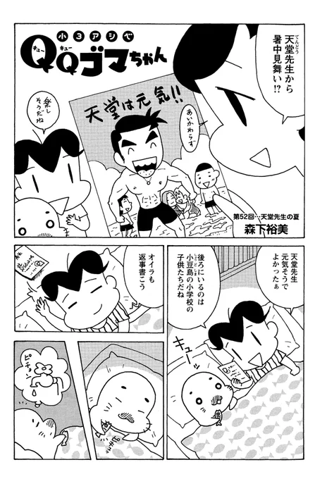 小3アシベQQゴマちゃん掲載の漫画アクションは明日発売!今回のお話は、天堂先生のモデルである渡辺裕之さんに捧げます。(森下) #小3アシベ #QQゴマちゃん 