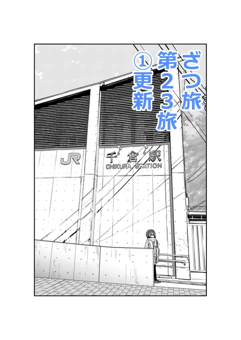 ざつ旅の第23旅①が更新されています!2021年末から年始のお話!今回は東京のお隣だけど以外に近くて遠い場所へ行くようです!ぜひご覧ください!!
ニコ:https://t.co/i0IMaEHx2M
ウォ:https://t.co/7XWf87Xde9 