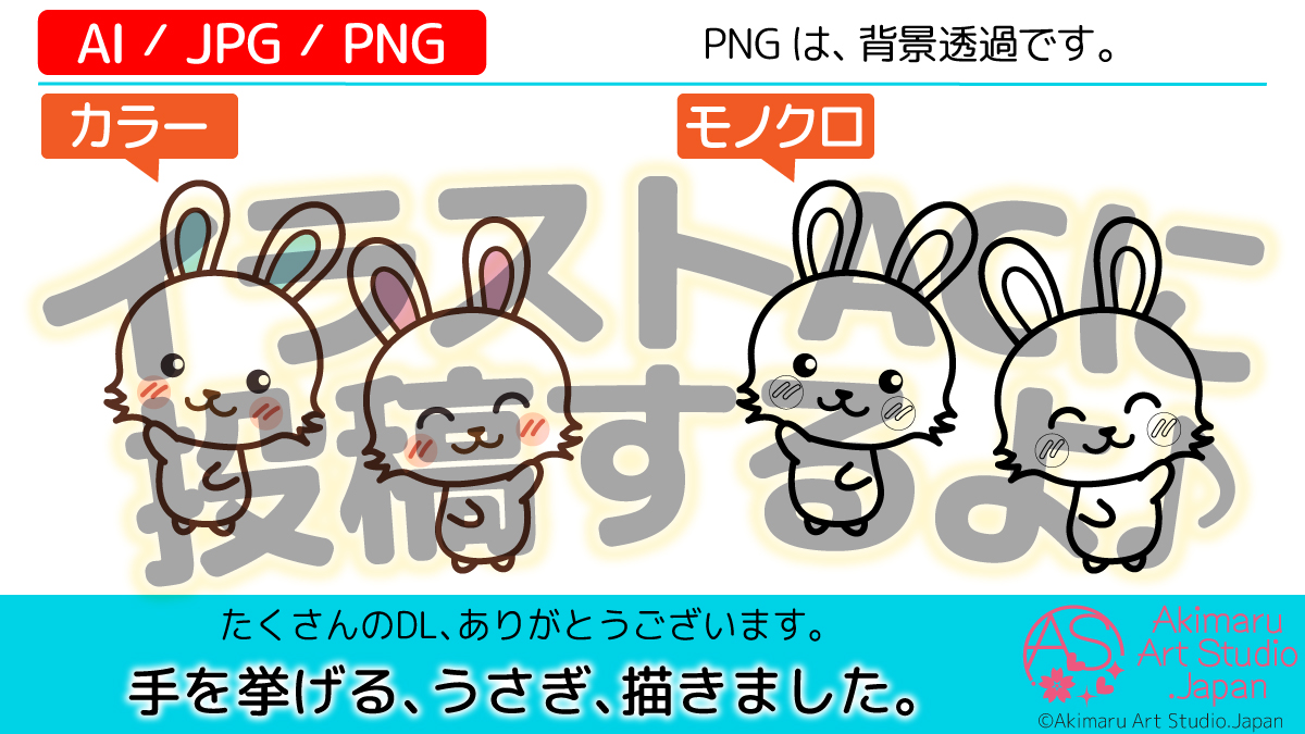 تويتر あきまる イラスト 筆文字 講師 デザイン على تويتر 手を挙げる うさぎ を 描きました 今から投稿します V あきまるのイラスト素材 586種類 T Co Wvvz9brlsx イラスト フリー素材 イラストac 挿絵 挙手 はい はーい 手