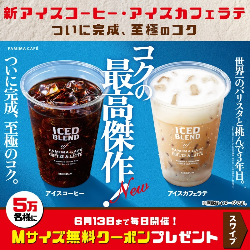 famima_now's tweet photo. コクの最高傑作！☕
新アイスコーヒー・アイスカフェラテ

抽選で5万名様に
🔵アイスコーヒー🟠アイスカフェラテ
どちらにも使える
Mサイズ無料クーポンをプレゼント😳

参加方法
1️⃣@famima_now をフォロー
2️⃣ 本投稿をRT
3️⃣下記から抽選に参加
https://t.co/wcsn94FboD

#新ファミマのコーヒー
