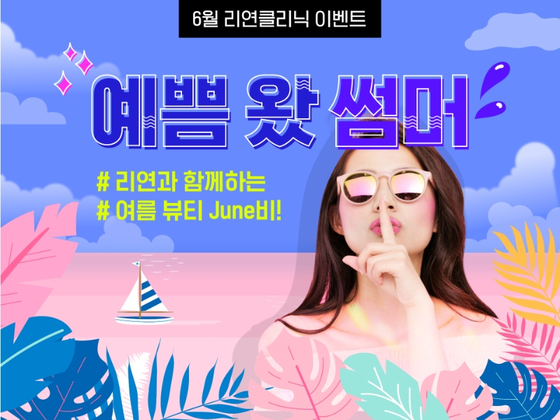 LeeyonClinic's tweet photo. 리연클리닉 6월 예쁨왔섬머 프로모션 / READY SUMMER! IN 리연!

^^^^
- 실력과 정성의 #리연의원
- 9호선 등촌역 2번출구
https://t.co/R4dXHrzGvx

#리연클리닉 #등촌역피부과 #목동피부과 #마곡피부과 #화곡피부과 #강서구피부과 #비만클리닉 https://t.co/AAoFxq7M7E