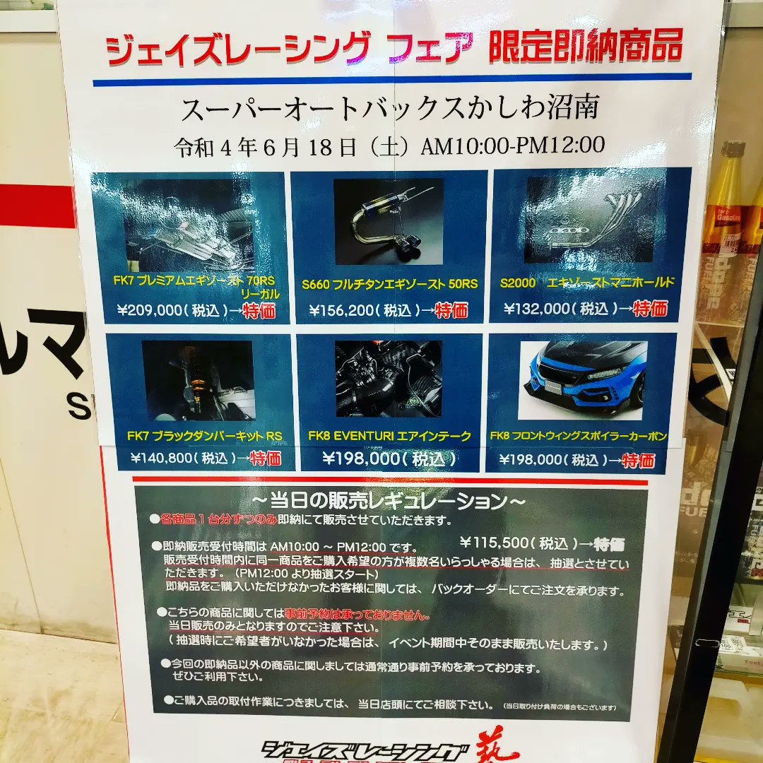 スーパーオートバックスかしわ沼南 Sakashiwashonan Twitter