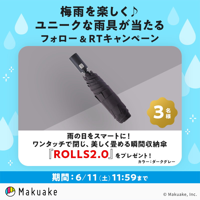 makuake_ca's tweet photo. ／
関東甲信 #梅雨入り しましたね☔
超便利 #雨具 が当たる🌂
＼

たった3秒で瞬間収納
『#折りたたみ傘 ROLLS2.0』
3名様にプレゼント🎁

1️⃣@makuake_caをフォロー
2️⃣本ツイートをRT
で応募完了👏

🗓期日
6/11(土)11:59

✅概要
https://t.co/MiBfw4dS4s

#Makuake #マクアケ #キャンペーン #梅雨