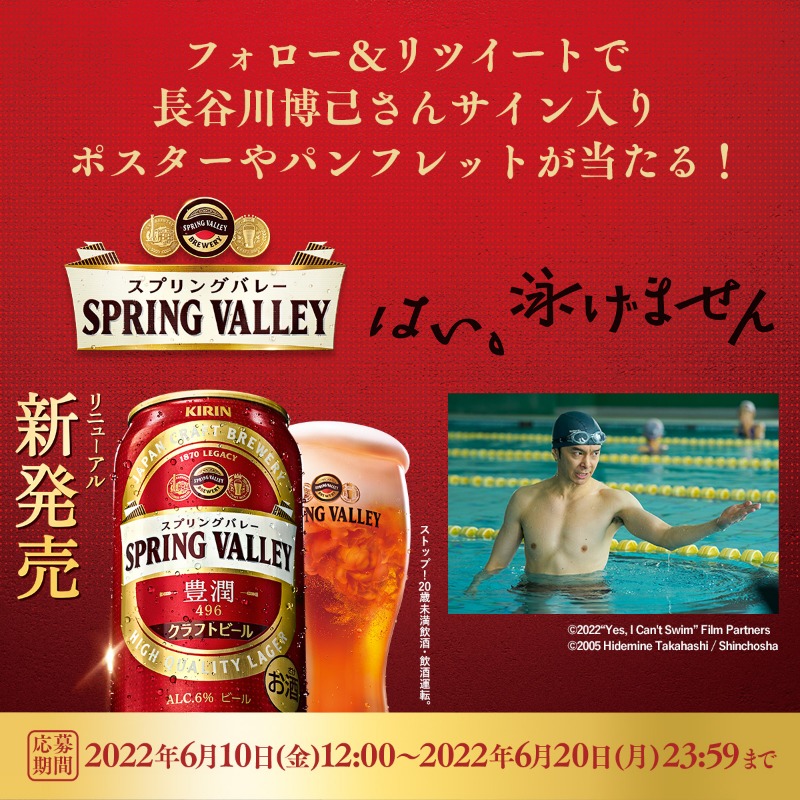 Kirin_Brewery's tweet photo. #はい泳げません公開記念キャンペーン

#スプリングバレー アンバサダーの
#長谷川博己 さん主演 #はい泳げません が
6/10より公開！

直筆サイン入りポスター・パンフレットや6缶パックが抽選で当たる🎁
映画を観た後はスプリングバレーで乾杯🍺

①@Kirin_Breweryをフォロー
②この投稿をリツイート