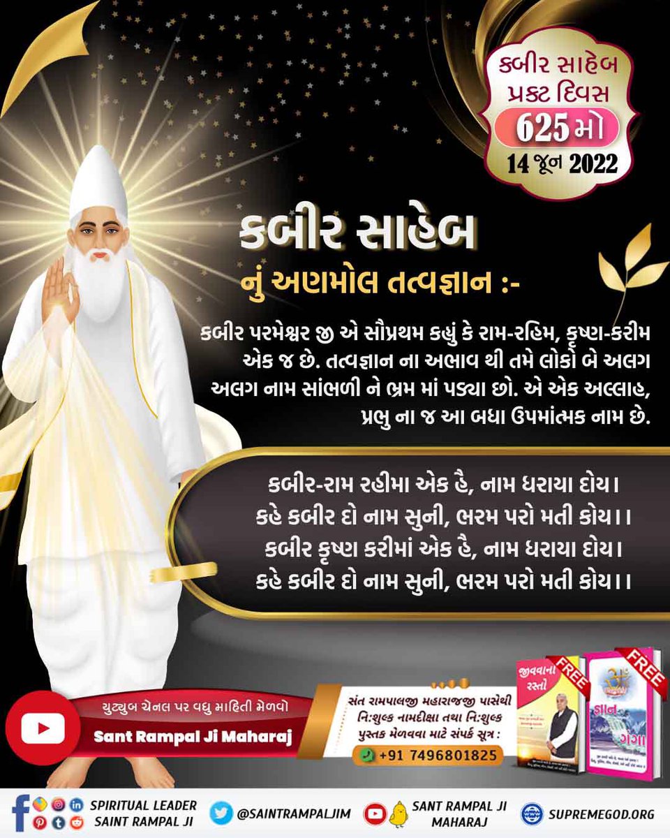 #કબીરસાહેબનું_તત્વજ્ઞાન કબીર સાહેબે જ સૌથી પહેલાં બતાવ્યું કે બ્રહ્મા, વિષ્ણુ તથા શિવજી ત્રણ લોકના ભગવાન છે, અવિનાશી પરમાત્મા નથી. તેમનું પણ જન્મ મૃત્યુ થાય છે, જેનું પ્રમાણ શ્રીમદ્દેવી પુરાણ, ત્રીજો સ્કંધ, પાના નં. 123 પર છે. @Nishant00012