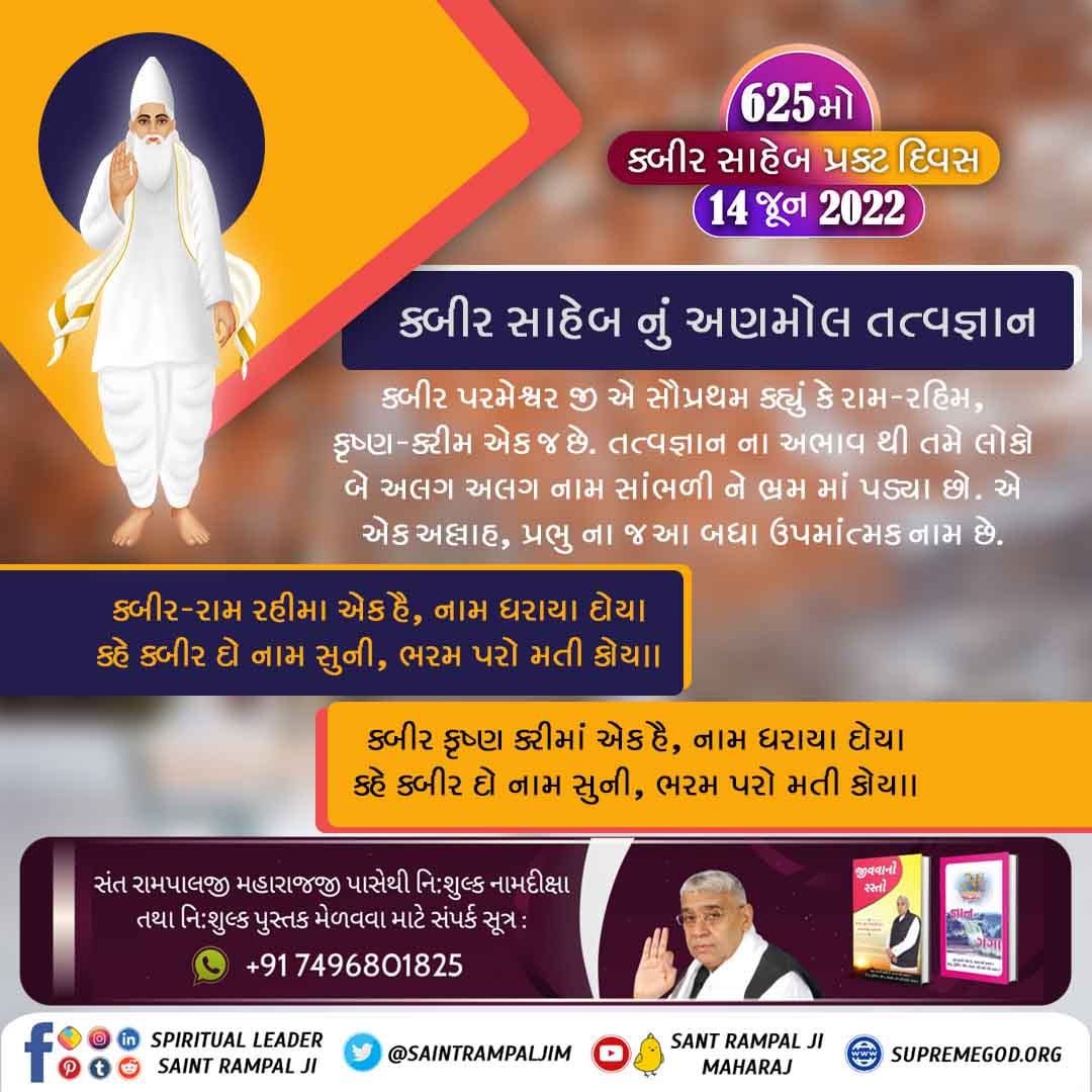 PiyushS5505's tweet photo. #કબીરસાહેબનું_તત્વજ્ઞાન
કબીર સાહેબ સમાજમાં સંત, કવિ અને સમાજ સુધારકની ભૂમિકા ભજવી સમાજને એક અદ્વિતીય જ્ઞાનનો ભંડાર આપ્યો છે. કબીર સાહેબે અહિંસા સદાચાર અને શાંતિપૂર્ણ જીવન જીવવાનો સબક આપ્યો છે.
Kabir Prakat Diwas 14 June https://t.co/7lVxAqChJm