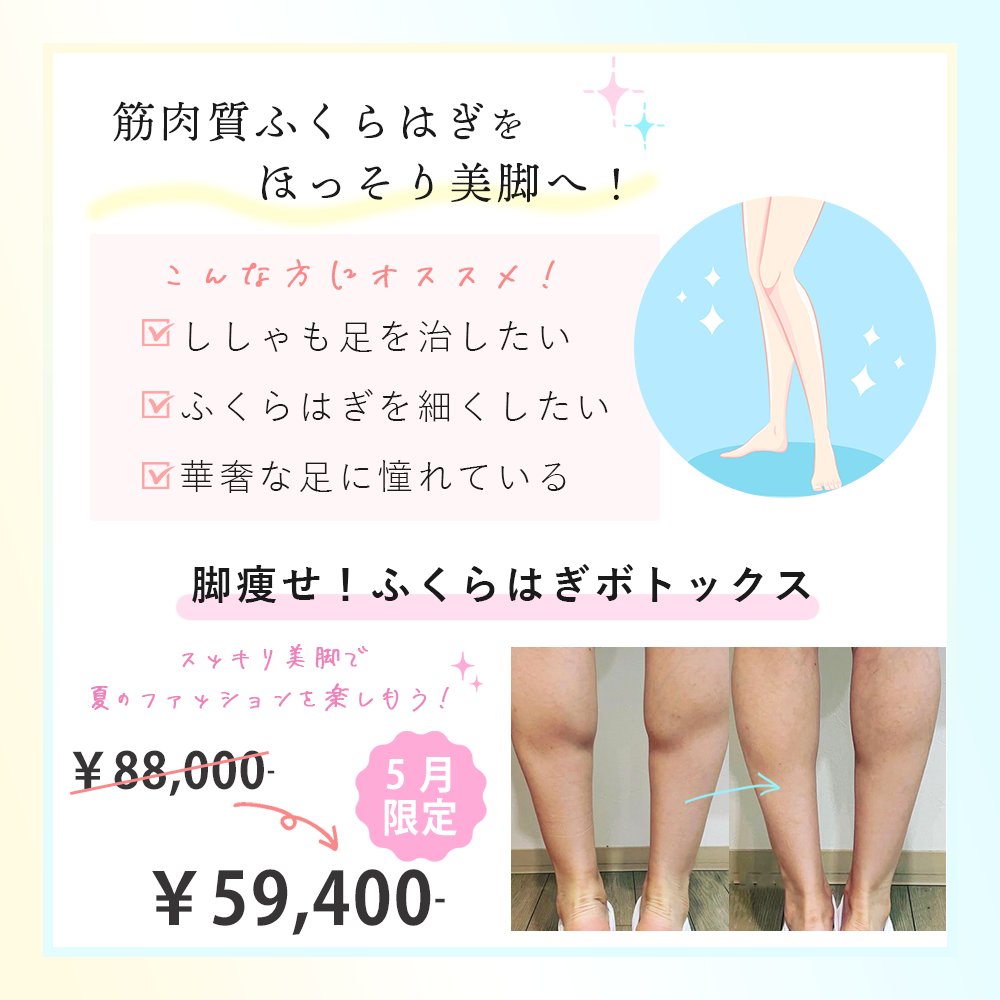 サクラアズクリニック ふくらはぎボトックスでスッキリ美脚に 夏に向けてファッションを楽しみたけど脚が太いのが気になる という方必見 ふくらはぎボトックスなら 筋肉が発達した脚をスラっと細く見してくれます 6月限定でお得に 大阪 脚痩せ