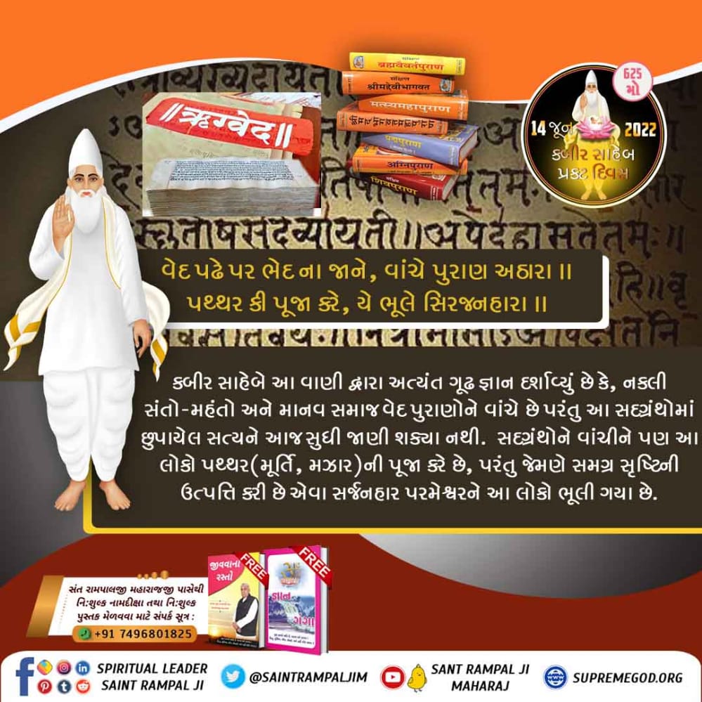 SubhashVasuniy3's tweet photo. #કબીરસાહેબનું_તત્વજ્ઞાન

Kabir Prakat Diwas 14 June
નૌ મણ સુત ઉલજીયા, યે ઋષિ રહે જખ માર
સતગુરુ એસા સુલજા દે, ઉલજે ના દૂજી બાર

અર્થ:-આપણા સદગ્રંથો મા છુપાયેલા તત્વજ્ઞાન ને કોઈ ઋષિ- મુનિ કે સંત જાણી ન શક્યા. તે તત્વજ્ઞાન ને કબીર પરમાત્મા એ બતાવ્યું છે. જેને  નહીં. https://t.co/myfhEAKfsm
