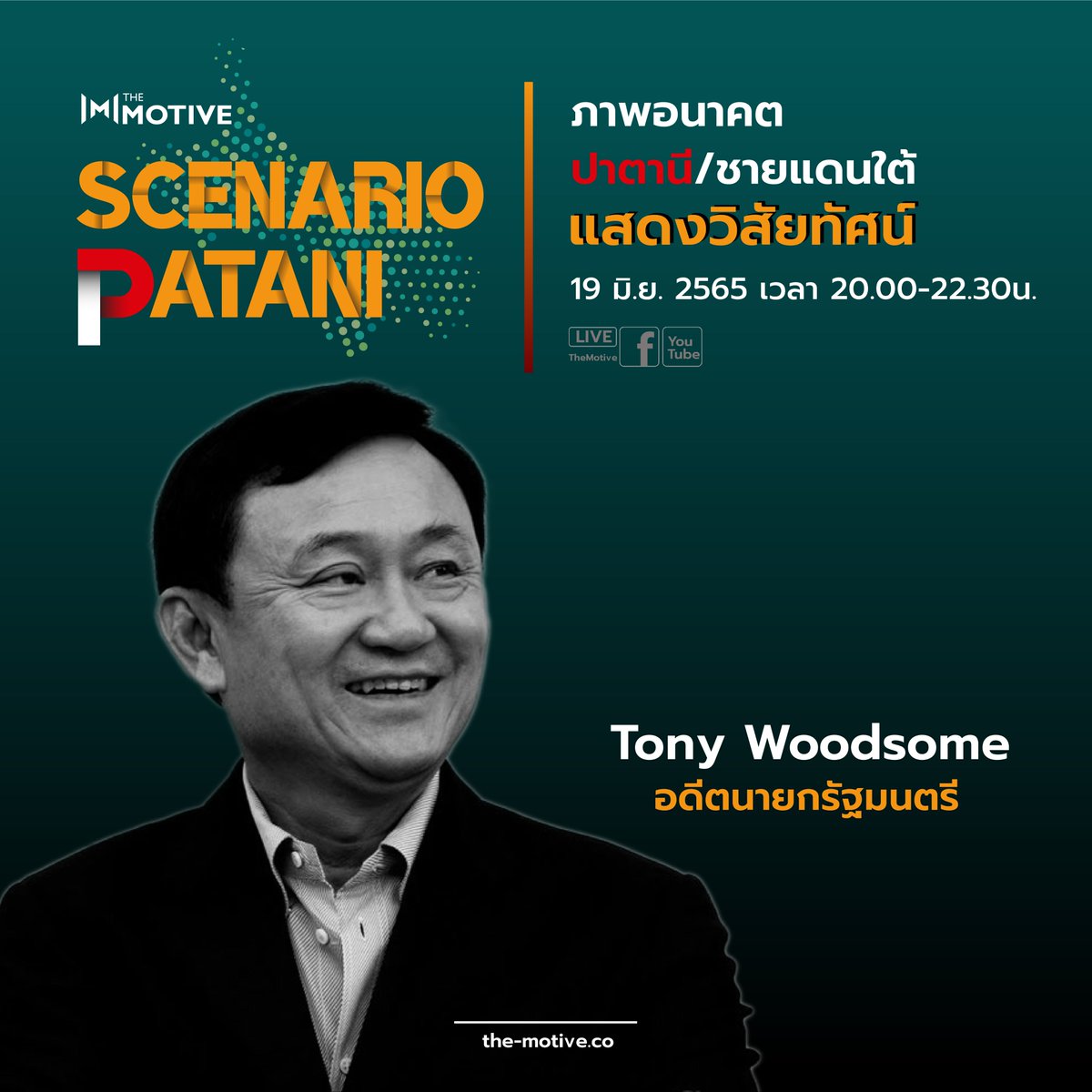 themotive2020's tweet photo. รับฟังการ "แสดงวิสัยทัศน์" ภาพอนาคตปาตานี/ชายแดนใต้
โดย :

TONY WOODSOME
อดีตนายกรัฐมนตรี

ในประเด็น
- การเมืองการปกครอง
- เศรษฐกิจ
- วัฒนธรรม
และ
- กระบวนการสันติภาพ

.
#TheMotive
#TonyWoodsome
#ScenarioPATANI
#ภาพอนาคตปาตานี
#ภาพอนาคตชายแดนใต้ https://t.co/BXrlmbal41