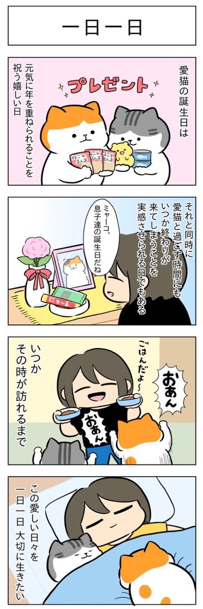 「バースデー」「一日一日」
(はる蔵さんの「ふうらい日和」第51回)

ふうちゃん、らいちゃんお誕生日おめでとう🎂
https://t.co/M78ByIbTK4 