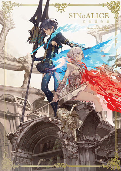 本日発売】『#シノアリス』初のアート＆設定集『シノアリス 絵物語全集