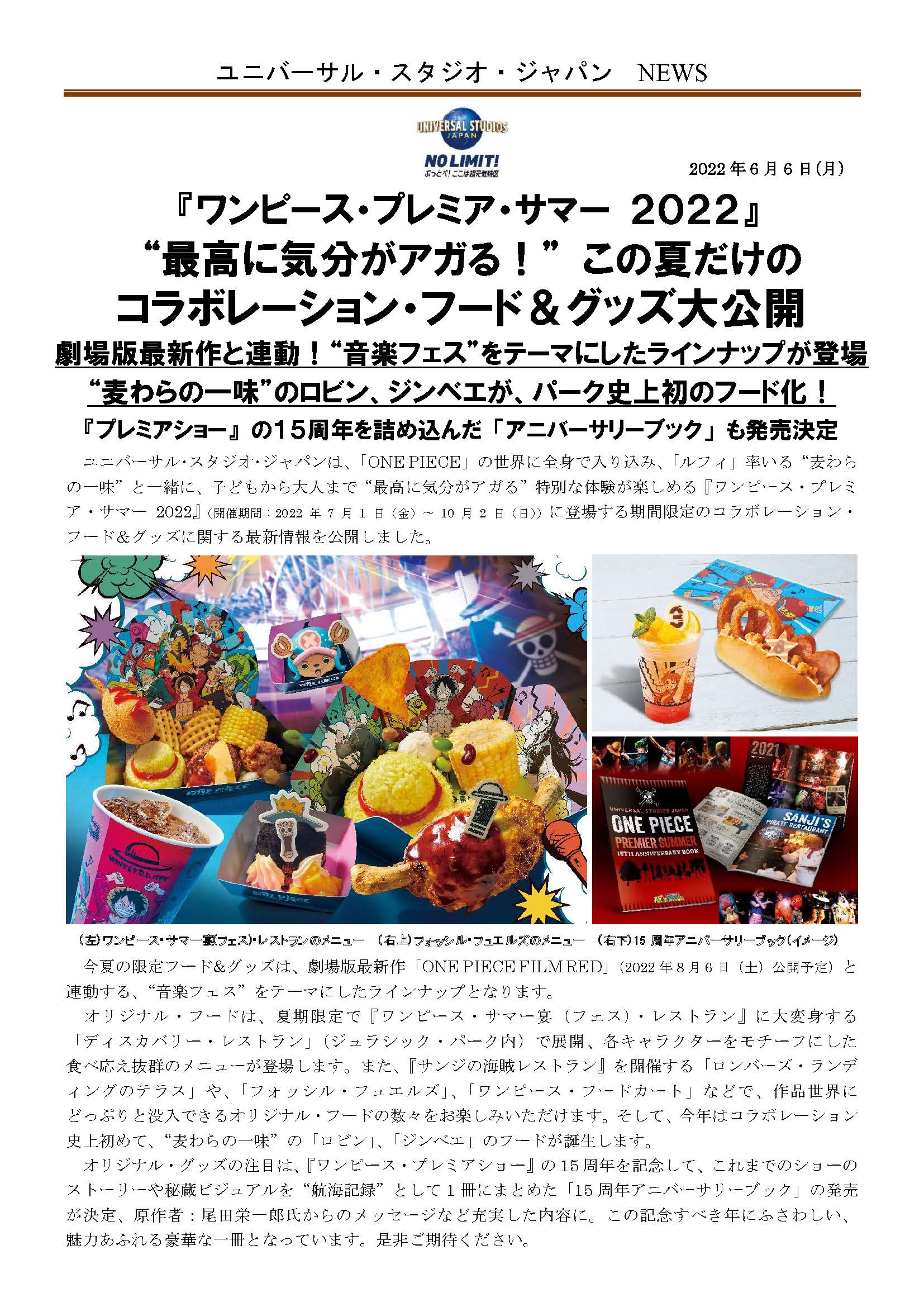 ｕｓｊのツボ 速報 ワンピース プレミア サマー２０２２ 最高に気分がアガる この夏だけこのコラボレーション フード グッズ大公開 Usj 公式プレスリリース ユニバ Usjファン プレショ サンレス プレサマ ワンピース Onepiece