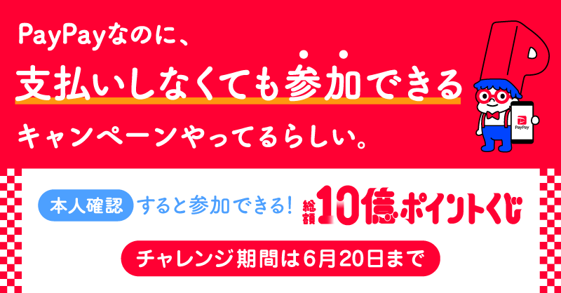 PayPayOfficial's tweet photo. ／
支払いしなくても参加できる💡
＼

本人確認すると参加できる！総額10億ポイントくじ開催中😆
#PayPay のキャンペーンなのに支払いなしで参加できる🙆🏻‍♀️

フォロー＆ #PayPayで支払いしなくていいってよ総額10億ポイントくじ を付けて引用RTした人の中から抽選で10名様にPayPayポイント1万円相当🎁