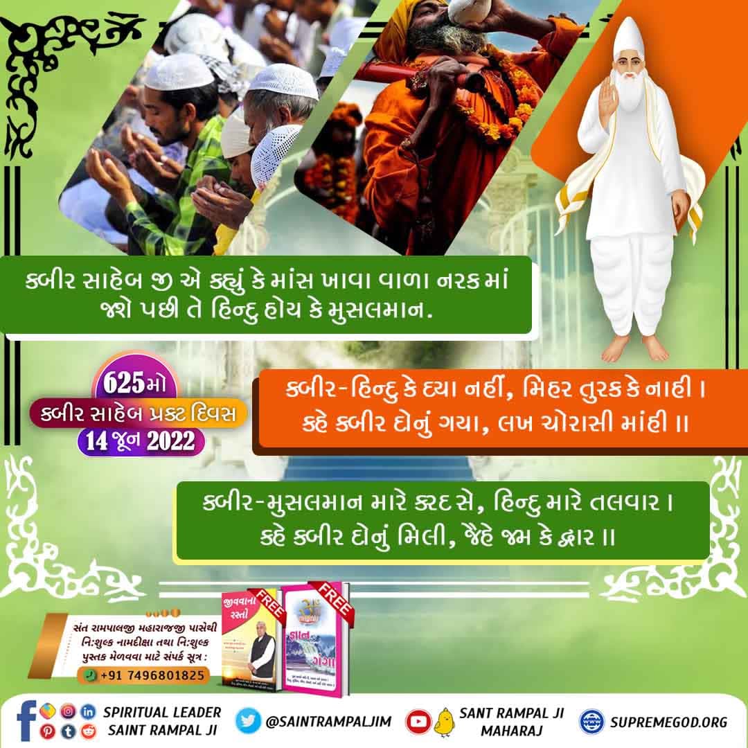 Its_DkOfficial's tweet photo. #કબીરસાહેબનું_તત્વજ્ઞાન
parama bhagavāna kabīra sāhēbē satalōkanuṁ rahasya pragaṭa karyuṁ bhagavāna kabīrē tēmanā divya ślōkō dvārā pragaṭa karyuṁ kē satalōka ēka ēvī jagyā chē jyāṁ ātmā janma anē mr̥tyunā cakramāṁ bhaṭakatō nathī. Kabīra pragaṭa divasa 14 jūna 🙏🌹 https://t.co/NuecSZAxdj