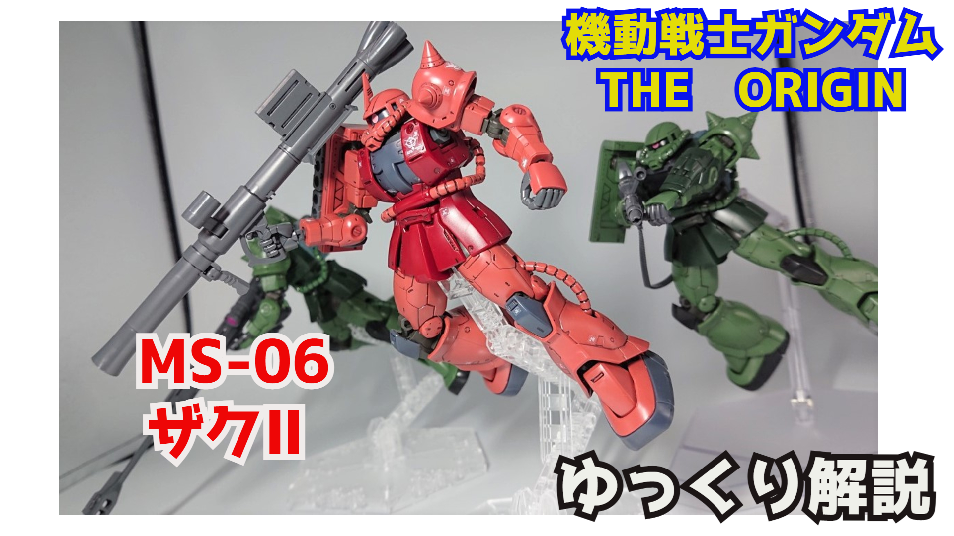 シュウ部屋ch ガンダム考察 解説 ククルス ドアンの島 ザク Ms 06 解説 ガンダム解説 機動戦士 ガンダム The Origin T Co 6ociofrhta ザク ザク2 ドアンザク 高機動型ザク2 ガンプラ ガンダム解説 ガンダム