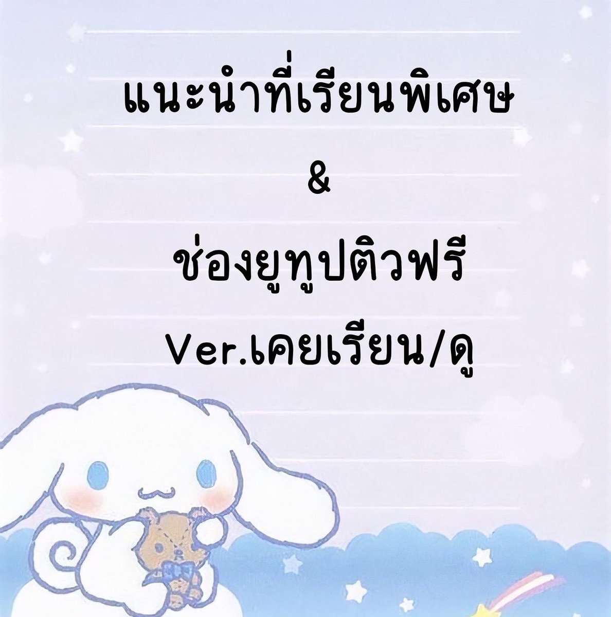 xpntc's tweet image. เผื่อเป็นประโยชน์กับคนที่กำลังหาที่เรียนพิเศษนะคะ❤️ #dek65 #dek66  #dek67 #dek68  #dek69 #เด็กซิ่ว