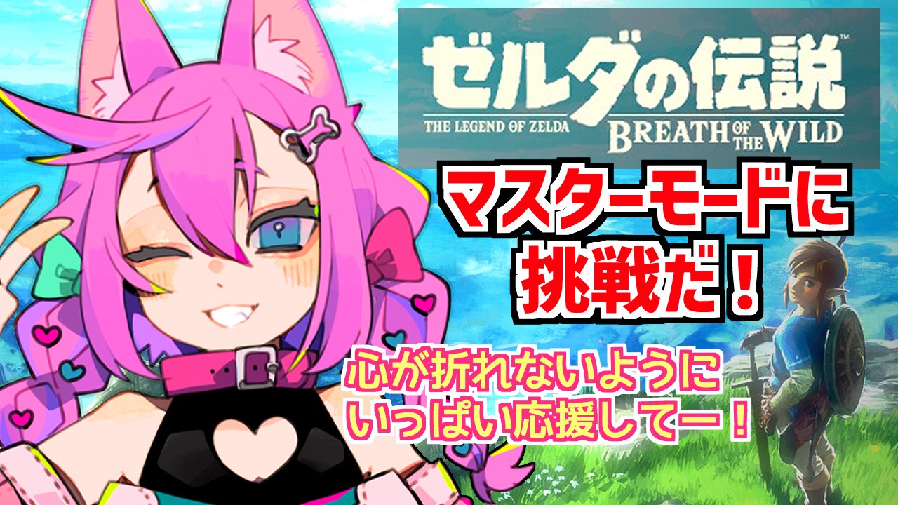 なお 両性人狼vtuber 配信告知 7日 火 から新しくゼル伝のブレワイ配信を始めます 一度クリアしてるからマスターモードに挑戦する予定だけど めっちゃ難しいらしいので みんなチャンネル登録して応援に来てくれると嬉しいです T Co