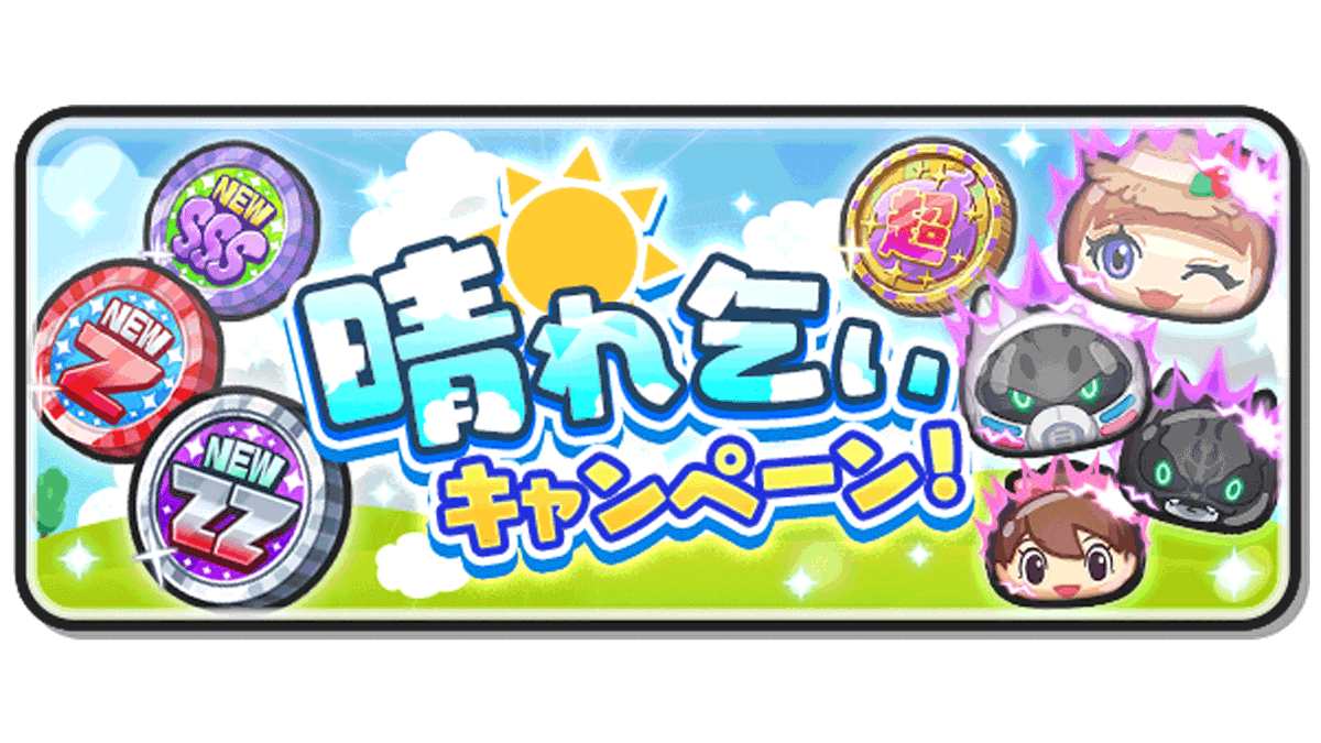 キャンペーン情報】 「晴れ乞いキャンペーン」開催中！期間限定で「超10連EXコイン」と「新参コイン」を販売！特に「超10連EXコイン」と「新参ZZコイン」は、前回の販売からラインナップが変わっているよ！詳細はゲーム内をチェックしてね！キャンペーンは6/15（水）まで  ...