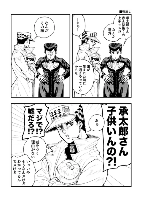 承+仗

覚えているだけでこのくだりの話を描くの4回目なんだけど「承太郎に子供がいる(結婚している)ことに周囲が衝撃を受ける」というシチュが好きなのできっとまた描く 何回でも付き合ってください… 