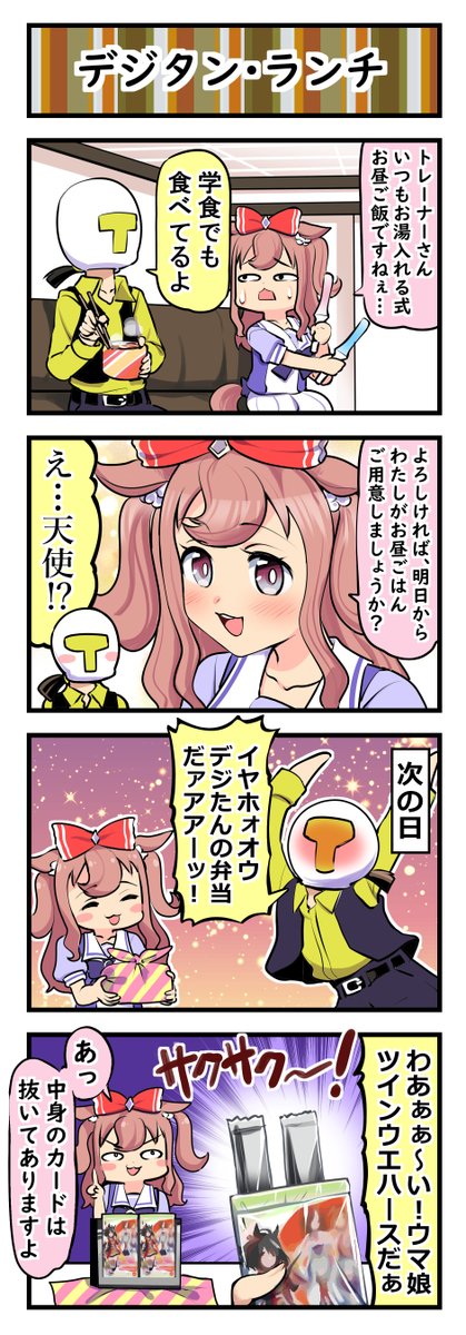 ウマ娘四コマ「デジタン・ランチ」#ウマ娘 