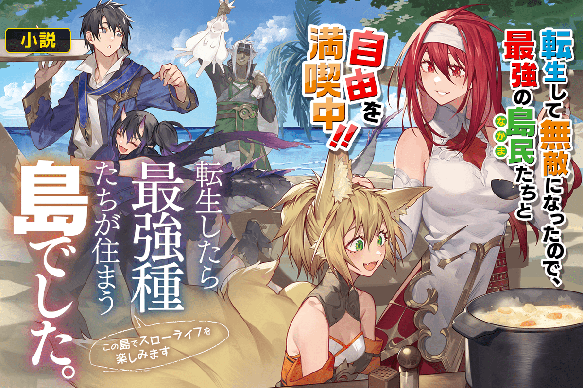新連載開始まであと30分！】 「転生したら最強種たちが住まう島でした