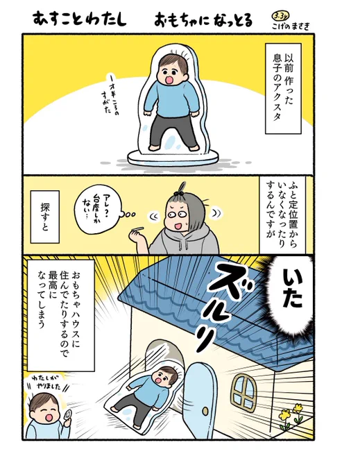 日記まんがよくコレで電子乗るごっことかおままごともします 