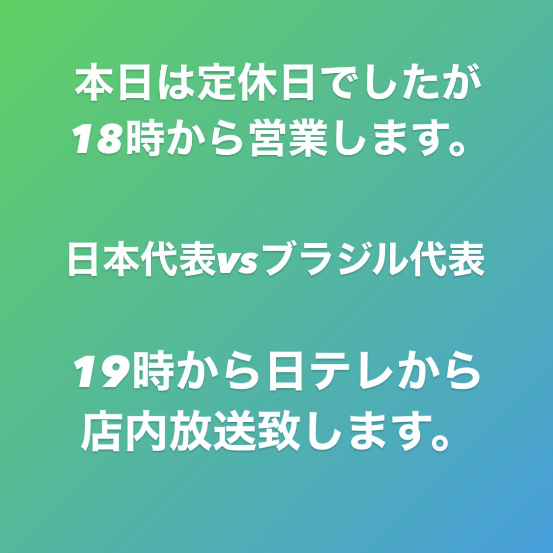 居酒屋 よね 日本代表 Vs ブラジル代表 本日は定休日でしたが19時からサッカー日本代表対ブラジル代表の試合を店内 放送致します 大画面でお楽しみください 船橋 サッカー観戦 大画面 3d音声 T Co O33y3dgcwg Twitter 居酒屋 よね 日本代表 Vs ブラジル代表 本日は定休日でしたが19時からサッカー日本代表対ブラジル代表の試合を店内 放送致します 大画面でお楽しみください 船橋 サッカー観戦 大画面 3d音声 T Co O33y3dgcwg Twitter