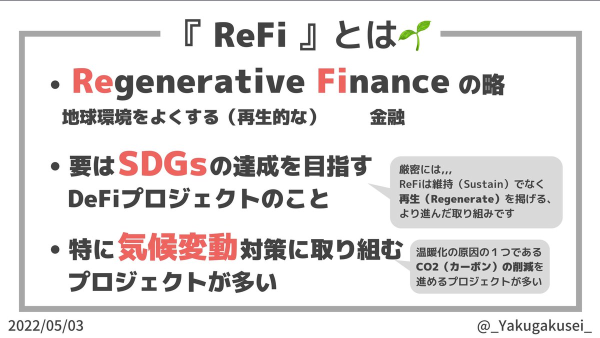 _Yakugakusei_'s tweet image. #ReFi についての注目度が高まりそうなので以前まとめたものを載せておきます☘️

Regenerative (リジェネラティブ)はサスティナブルの次の環境ワードとして海外で出てきつつある単語です🙌

#ReFiSummer