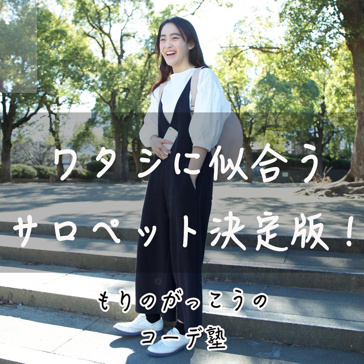 asamiyama's tweet photo. ワタシにぴったりの大人可愛い着こなしにはサロペットパンツが欠かせません😎
お仕事にもリラックスにも使えて丈夫な素材でコスパ最強✨
1年中使っています❤️

#もりのがっこう
#サロペットコーデ
#大人可愛い
#40代ファッション
#細見えコーデ
#サロペットロングパンツコーデ
#サロペットコーデ https://t.co/bCYu1jU6gV