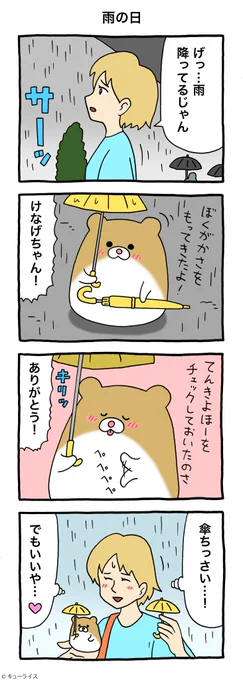 4コマ漫画けなげちゃん「雨の日」けなげちゃん #キューライス 