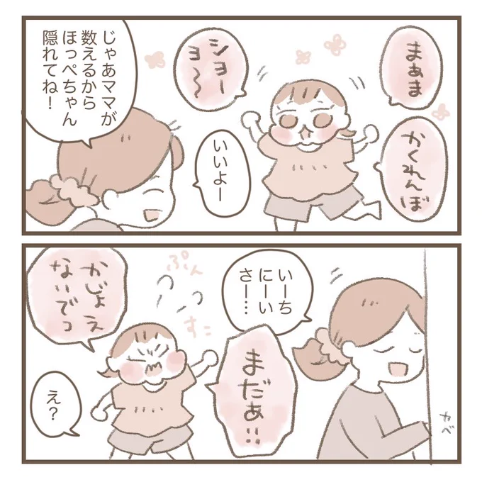 2歳児とのかくれんぼ(1/2)

#育児絵日記 #育児漫画 #エッセイ漫画 #ほっぺちゃん絵日記 #漫画が読めるハッシュタグ 