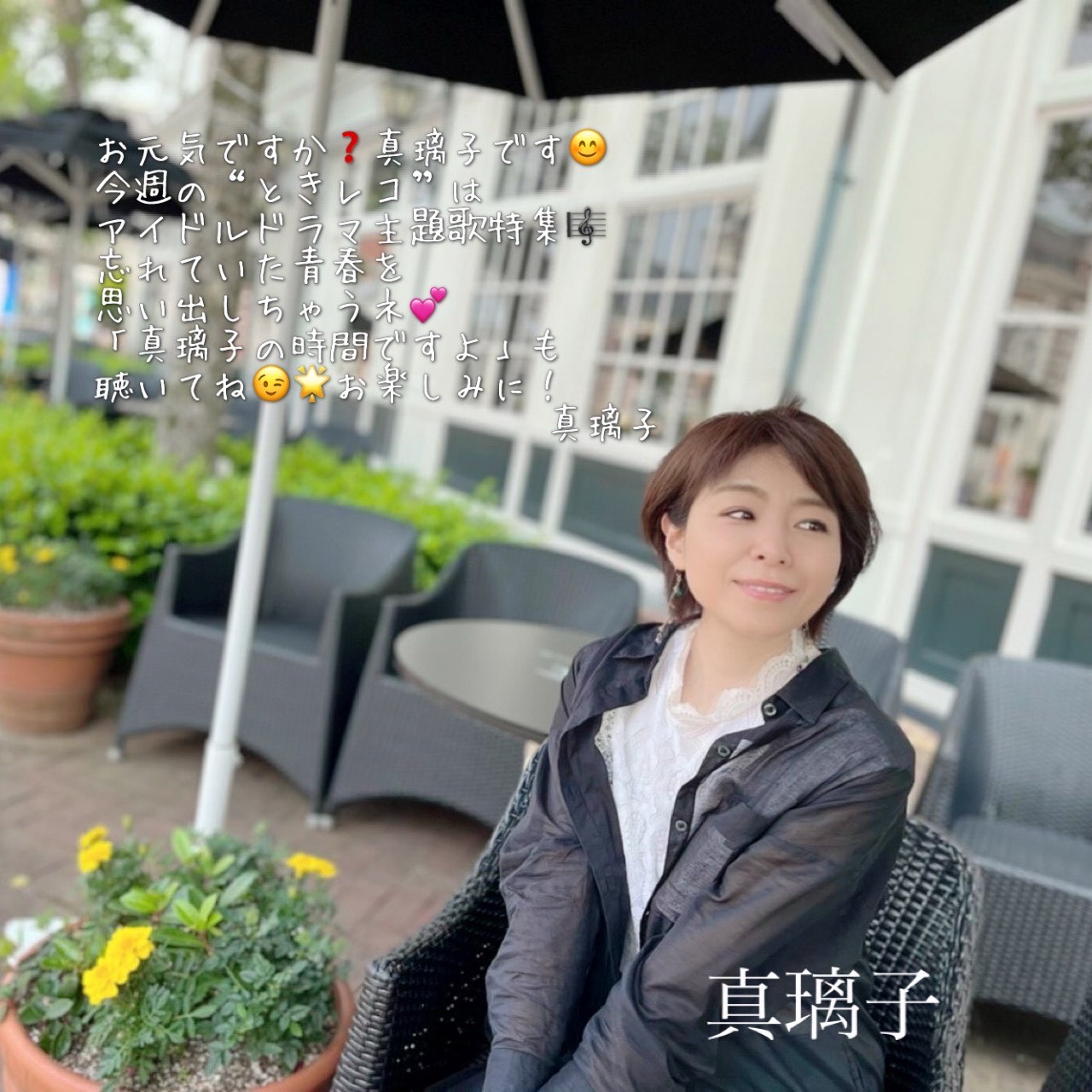 Nbcラジオ 80年代専門番組 ときめき レコード室 どきっ 今週は 80年代アイドルドラマ主題歌の特集 大映ドラマ 以外のドラマを ピックアップ 真璃子の時間ですよ のコーナーも 要check 放送は 6 10 金 夜9 30 ときめきレコード室 80