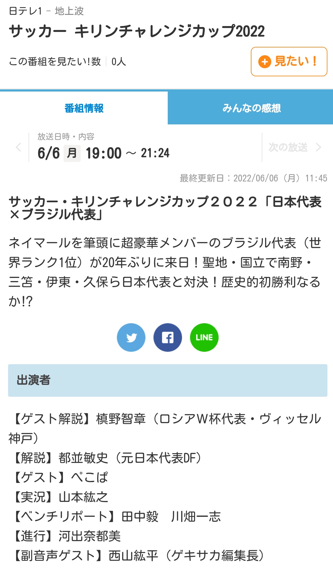 トーヴ 日テレ サッカー キリンチャレンジカップ22 日本代表 ブラジル代表 22 06 06 月 19 kick Off ゲスト解説 槙野智章 解説 都並敏史 ゲスト ぺこぱ 実況 山本紘之 ベンチリポート 田中毅 川畑一志 進行