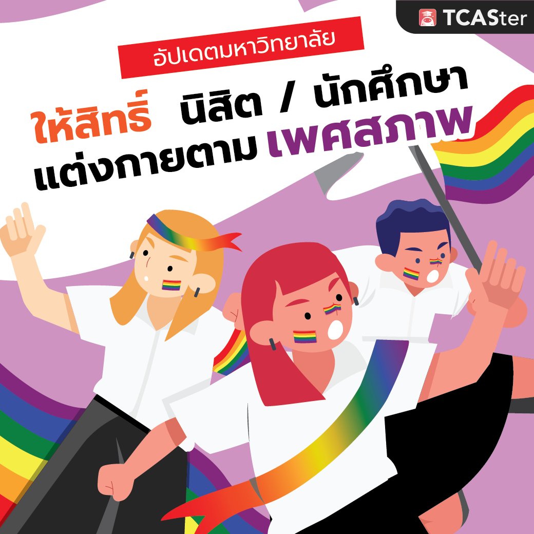 TCASterApp's tweet photo. ฮูเร่! เข้าสู่ Pride Month เดือนแห่งการเฉลิมฉลองความหลากหลาย🌈 
🎆 ปีนี้เป็นครั้งแรกที่มี Pride Parade ในประเทศไทยใจกลางกรุงเทพฯ
.
วันนี้เราชวนทุกคนมาอัปเดต 🏳️‍🌈
มหา'ลัยที่ให้ “สิทธิ์” นิสิต/นักศึกษา “แต่งกายตามเพศสภาพ” ได้อย่างเสรี 
#TCASter #pridemonth2022 #RainbowTopia #dek66 https://t.co/it7uhZXSgj