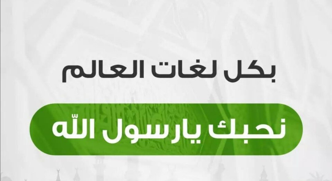 Sweetsilent4's tweet photo. #إل��_رسول_الله_يا_مودي
#اللهم صل على محمد وعلى آل محمد كما صليت على إبراهيم وعلى آل إبراهيم إنك حميد مجيد https://t.co/Wcfl9RnvHA