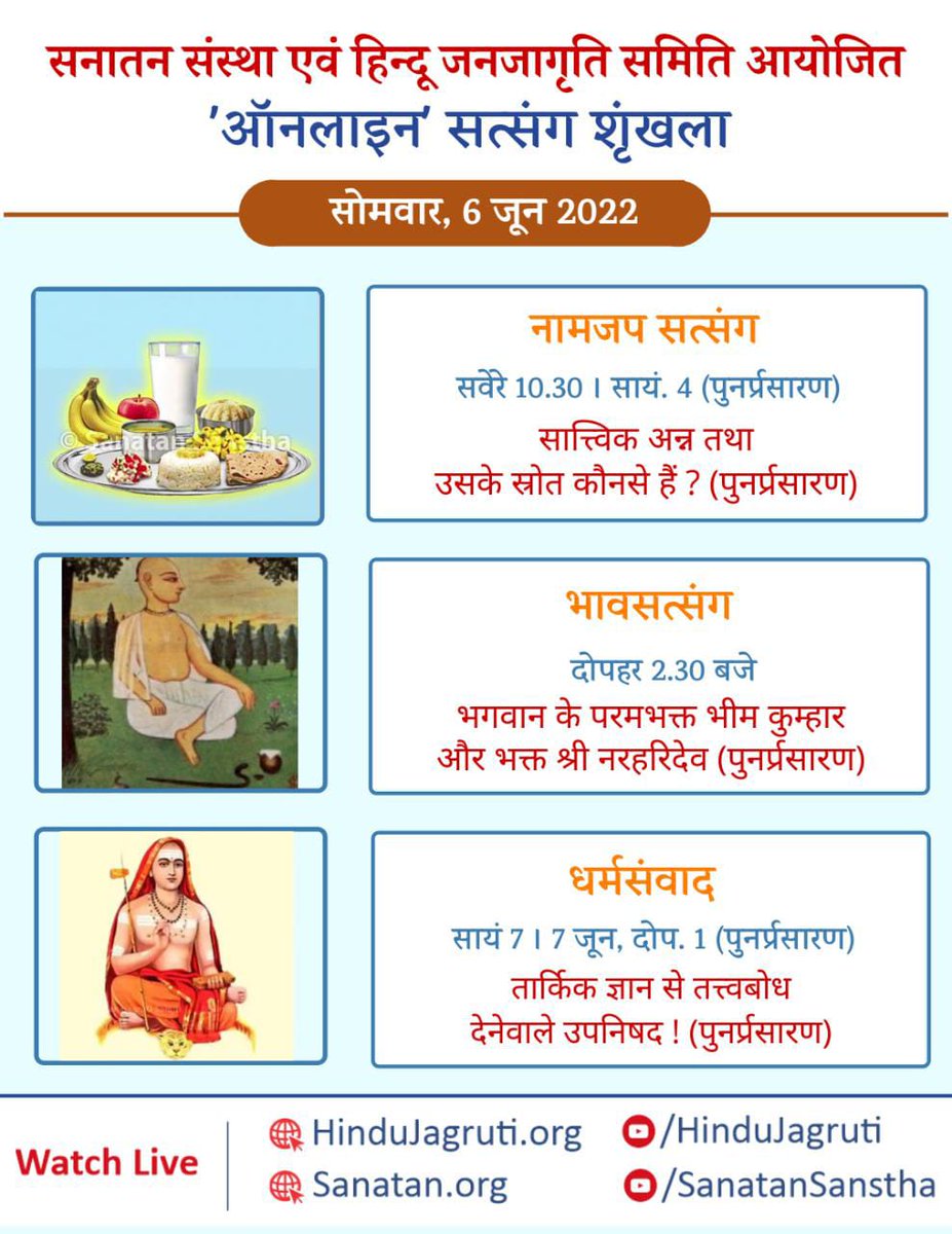 767PrabhakarAi5's tweet photo. 🗓️ #mondaythoughts
6/6/2022

🌸 #Satsang on #Chanting
Sattvik Diet and its Source
🕥10.30 Am

🌸 #Bhavsatsang
🕝 2.30 Pm

🌸 #Dharmsamvad
Basic tenets of #HinduCulture Eternal #DharmaGranths
🕖7 Pm

🖥️
https://t.co/DdHGd9KdW5
#SpiritualAwakening
#HealthyEating
#Hinduism
श्री राम https://t.co/dbwfO4XoS4