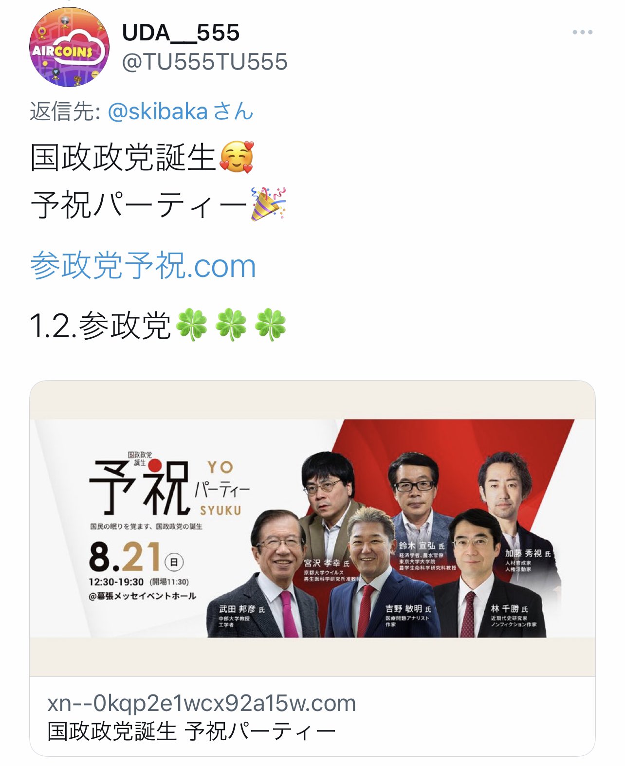 サイズ変更オプション 参政党/予祝パーティー/アリーナ席 - その他
