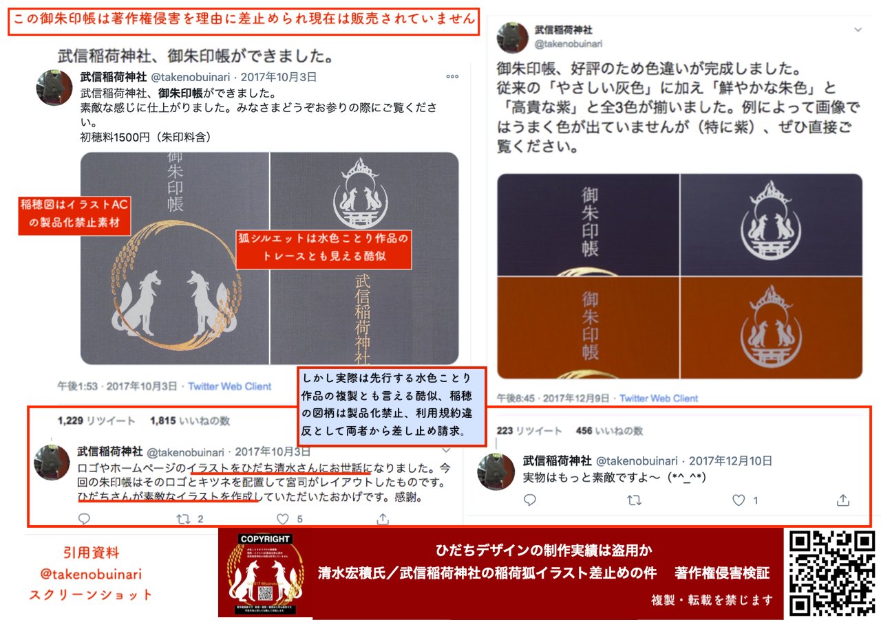 水色ことり この武信稲荷神社の御朱印帳pr投稿にいいね Rt をされた千数百人の方々は 御朱印帳が二者の権利侵害として差し止められた今どうされているのでしょう この狐のシルエットを かわいい かっこいい と持て囃した方々は 著作権 にはご関心が