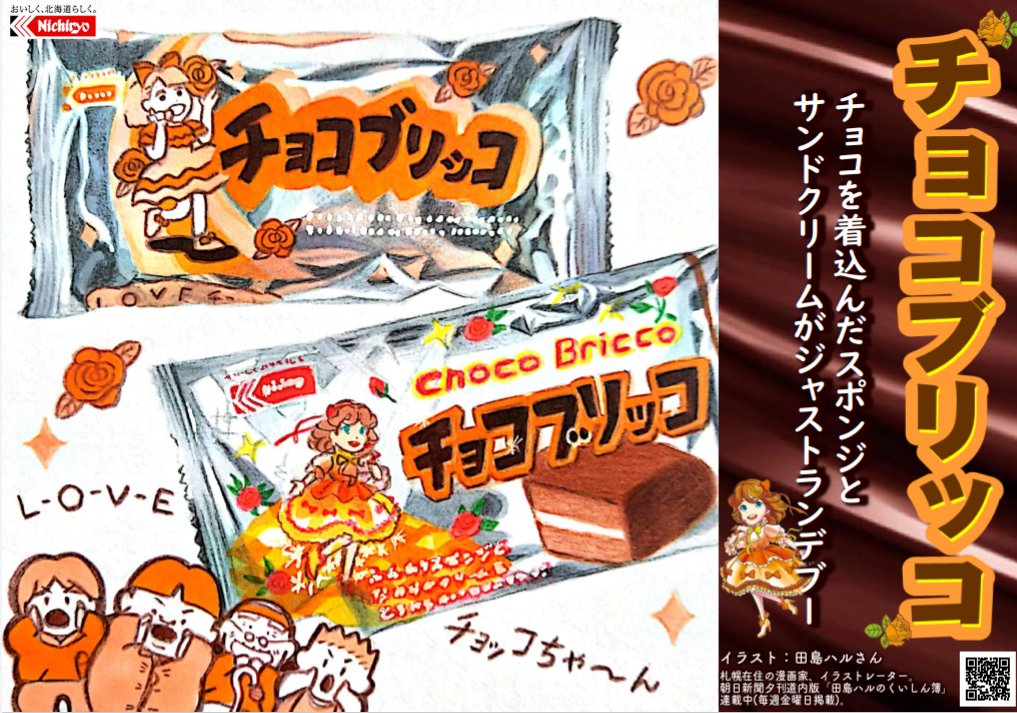 日糧製パンさんがイラストを元に販促ポップを作ってくださいました🌹菓子パン界のアイドル「チョコブリッコ」は今年で35周年。チョコを着込んだスポンジとサンドクリームがジャストランデブー🌹
#イラスト #食べ物イラスト #北海道 