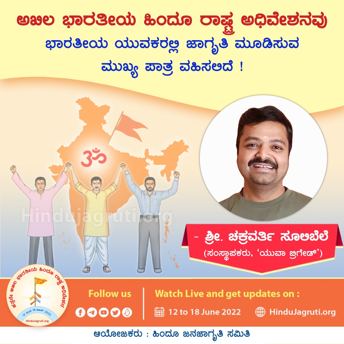 ⛳ ಹಿಂದುತ್ವನಿಷ್ಠರ ರಾಷ್ಟ್ರವ್ಯಾಪಿ ಸಂಘಟನೆ ಸಾಕಾರವಾಗಲು ಬರುತ್ತಿದೆ...

🚩ಹತ್ತನೇ ಅಖಿಲ ಭಾರತೀಯ #ಹಿಂದೂ_ರಾಷ್ಟ್ರ ಅಧಿವೇಶನ🚩

🔶 ಅಖಿಲ ಭಾರತೀಯ ಹಿಂದೂ ರಾಷ್ಟ್ರ ಅಧಿವೇಶನವು ಭಾರತೀಯ ಯುವಕರನ್ನು  ಜಾಗೃತಿ ಮೂಡಿಸುವಲ್ಲಿ ಮುಖ್ಯ ಪಾತ್ರ ವಹಿಸಲಿದೆ !

 ಶ್ರೀ. ಚಕ್ರವರ್ತಿ ಸೂಲಿಬೆಲೆ, ಸಂಸ್ಥಾಪಕರು, ಯುವಾ ಬ್ರಿಗೇಡ್
#mondaythoughts
