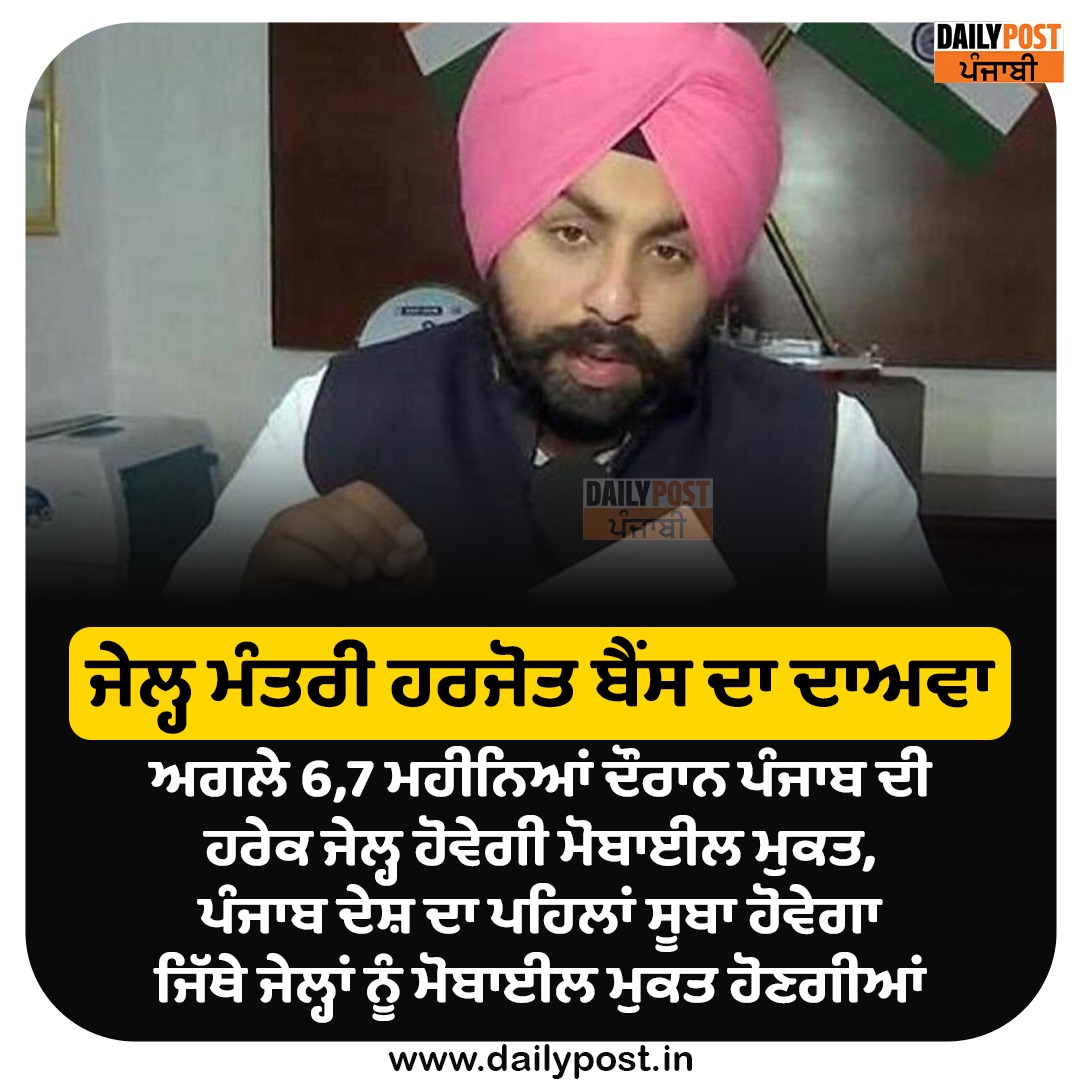 dailypostpunjab's tweet photo. ਜੇਲ੍ਹ ਮੰਤਰੀ ਹਰਜੋਤ ਬੈਂਸ ਦਾ ਦਾਅਵਾ
ਅਗਲੇ 6,7 ਮਹੀਨਿਆਂ ਦੌਰਾਨ ਪੰਜਾਬ ਦੀ ਹਰੇਕ ਜੇਲ੍ਹ ਹੋਵੇਗੀ ਮੋਬਾਈਲ ਮੁਕਤ,
#Punjab #AamAadmiParty #JailMinister #HarjotSinghBains #MobileFree #Prison #Dailypostpunjabi https://t.co/BlMV6s5QkG