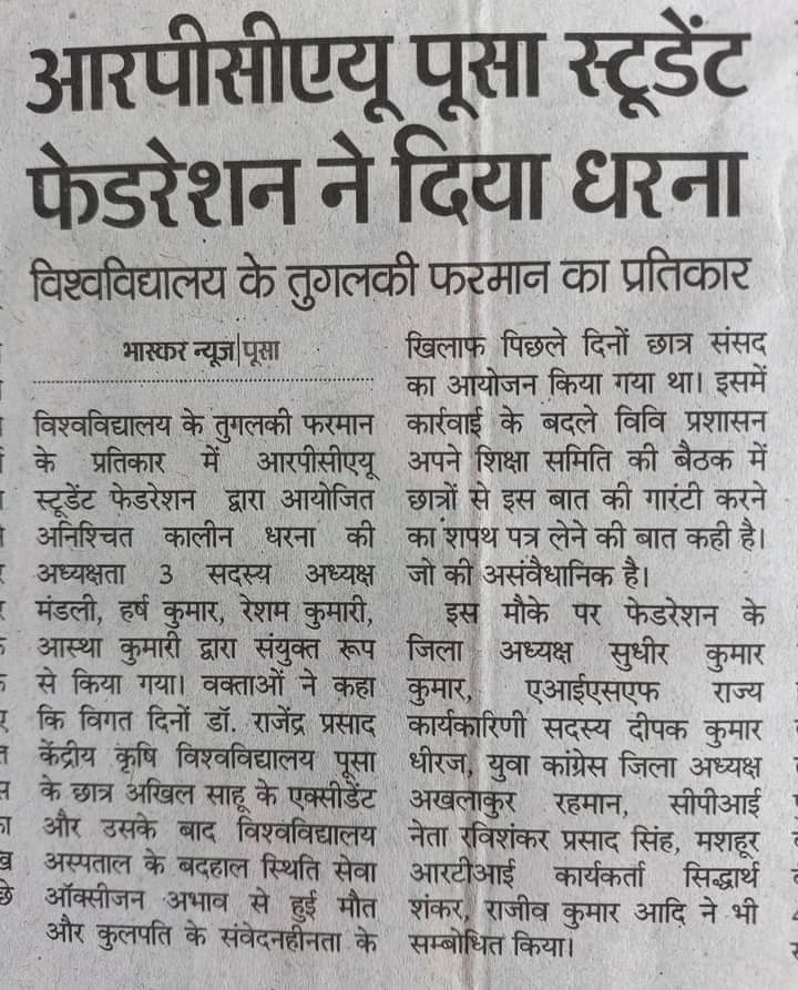 vishwajeet_aisf's tweet photo. @DRPCAU की बदहाली व वहाँ के होनहार विद्यार्थी अखिल साहू को न्याय के लिए विद्यार्थियों ने अनिश्चितकालीन धरना शुरू कर दिया है.
सभी विद्यार्थियों को सलाम!
संघर्ष से ही निर्माण होता है और बिना लड़े कुछ नहीं मिलता।
#justiceforakhilsahu 
#ICAR #pusauniversity #अनिश्चितकालीनधरना https://t.co/jCHs7ccsbn