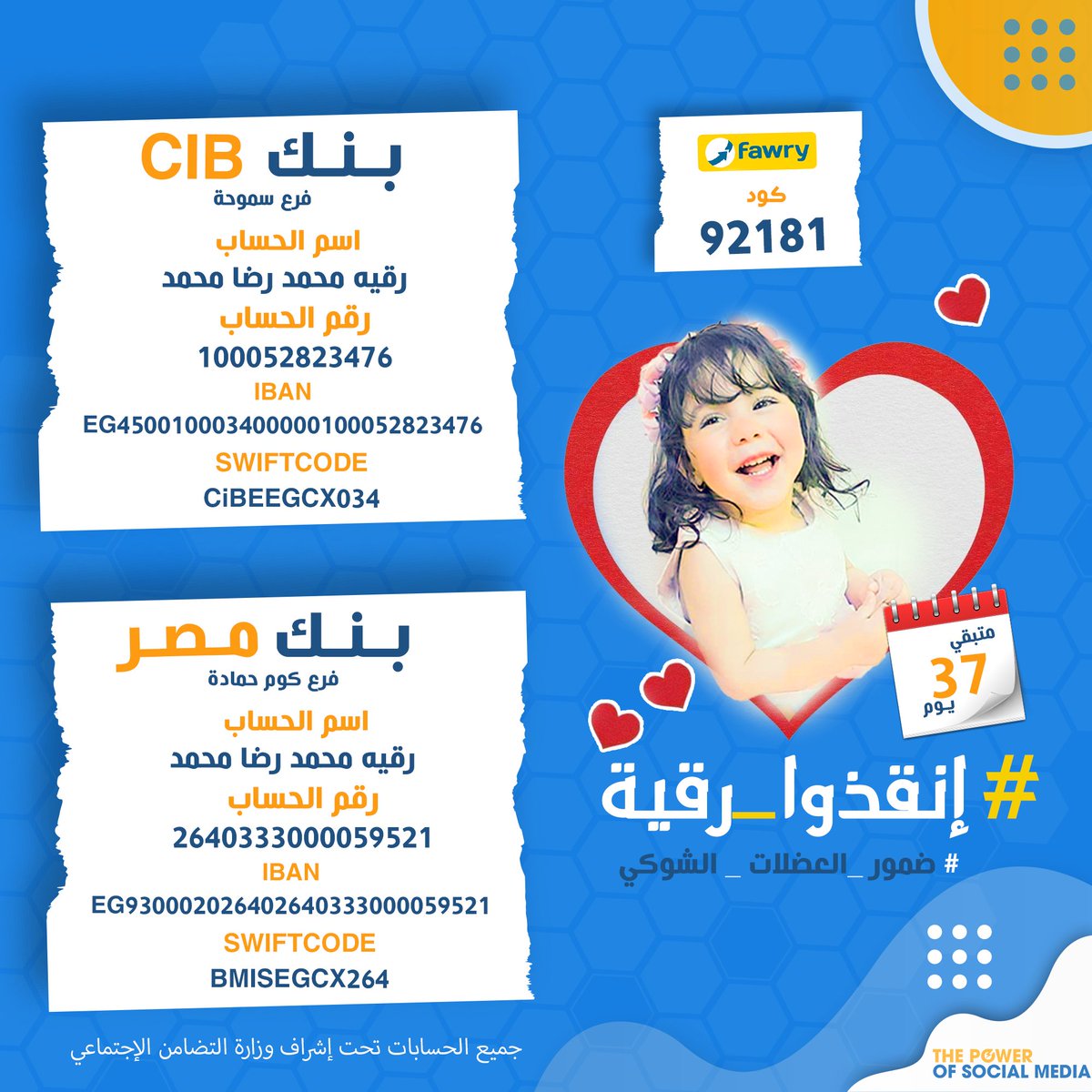 MuhamedWanas's tweet photo. انا معنديش متابعين علي تويتر ومعرفش ايه الطريقة اللي تدخل رقية تريند ، لكن رقية دي قدامها أيام معدودة لو مخدتش حقنة تكلفتها ٤٠ مليون جنيه حياتها هتبقي في خطر
دي حسابات مفتوحة مع وزارة التضامن لو حد  يقدر يعمل Retweet او يمنشن حد يشارك
#ساعدوا_رقيه https://t.co/Qt8P81PxdN